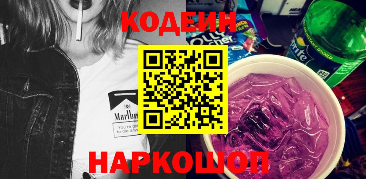Северобайкальск  Кодеин Purple Drank  Codein напиток Lean (лин)  Вход с VPN 